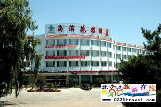 北戴河海濱花園大酒店