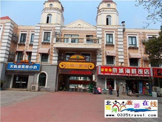 北戴河白樺林賓館（原天鵝堡大酒店）