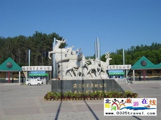 秦皇島野生動物園