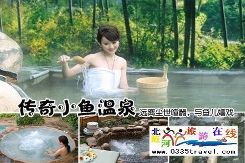 南戴河小魚溫泉景區(qū)