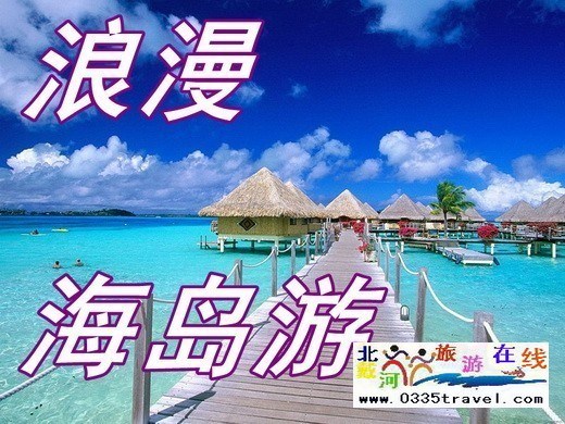 浪漫海島游