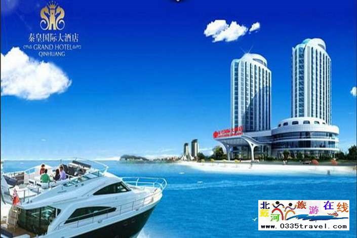 秦皇島秦皇國(guó)際大酒店
