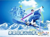 秦皇島山海關(guān)紫云山滑雪場(chǎng)