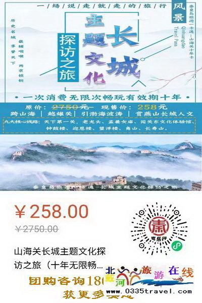 解封就撒歡兒：繼續(xù)推出258元超值“山海關(guān)十年暢游卡”（包含天下第一關(guān)、老龍頭、角山、長(zhǎng)壽山、孟姜女廟等九大景區(qū)）