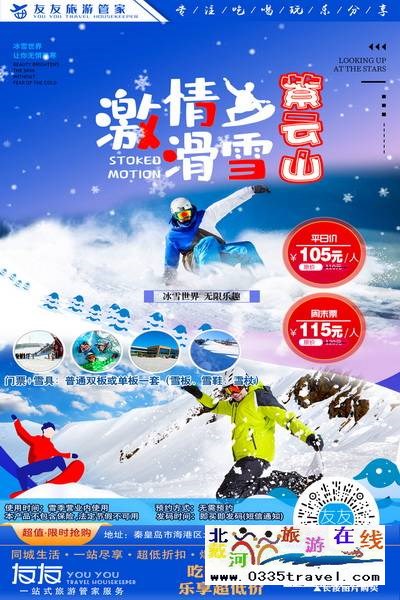 秦皇島-紫云山滑雪：小島老牌滑雪戲雪樂(lè)園