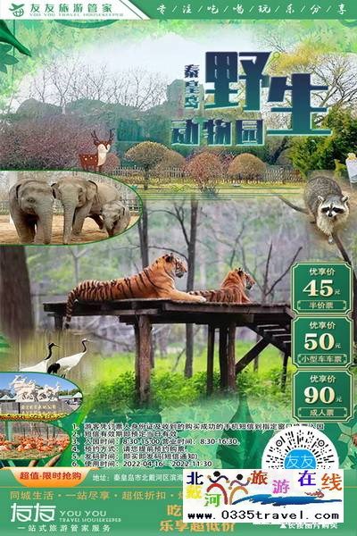 北戴河-野生動(dòng)物園：冬季遛娃徒步鍛煉寶地