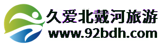 久愛(ài)北戴河旅游(92bdh.com)